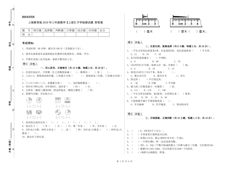 上海教育版2019年三年级数学【上册】开学检测试题 附答案.doc_第1页
