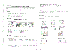 一年級語文下學期綜合練習試卷 豫教版（附答案）.doc