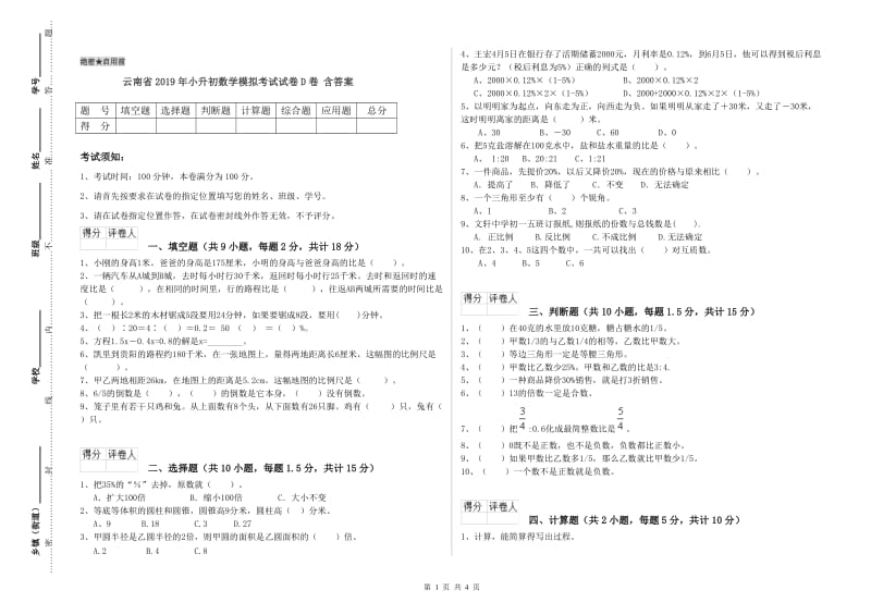 云南省2019年小升初数学模拟考试试卷D卷 含答案.doc_第1页