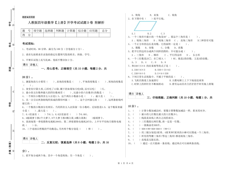 人教版四年级数学【上册】开学考试试题D卷 附解析.doc_第1页