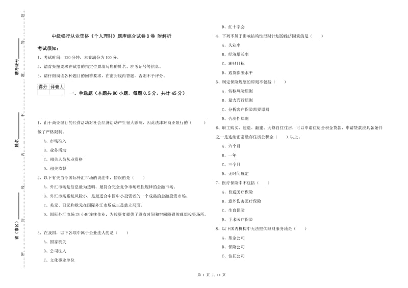 中级银行从业资格《个人理财》题库综合试卷B卷 附解析.doc_第1页