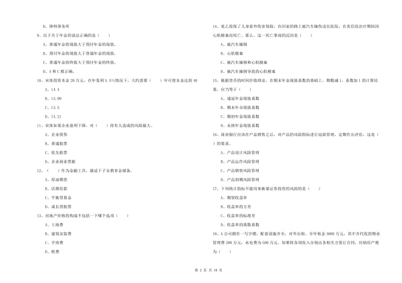 中级银行从业资格《个人理财》题库综合试卷B卷 附解析.doc_第2页