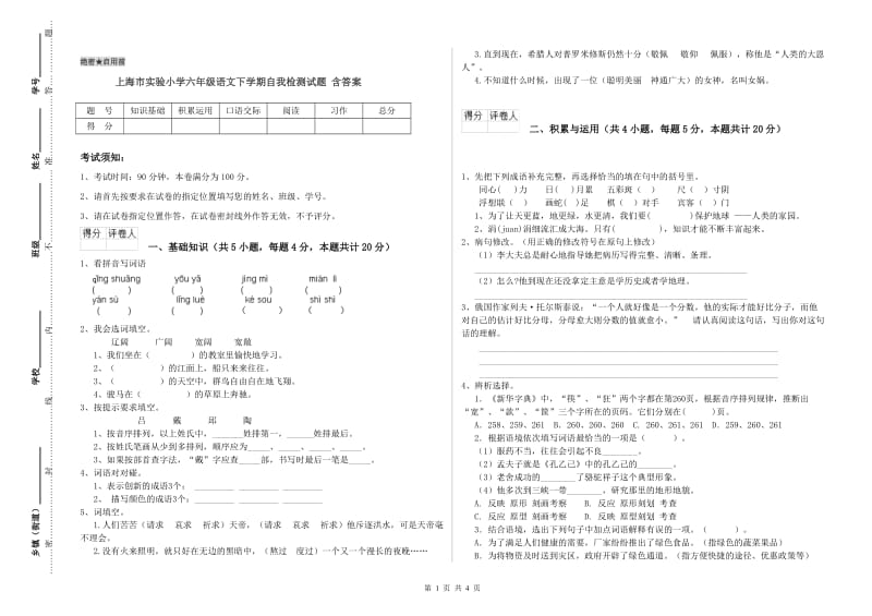 上海市实验小学六年级语文下学期自我检测试题 含答案.doc_第1页