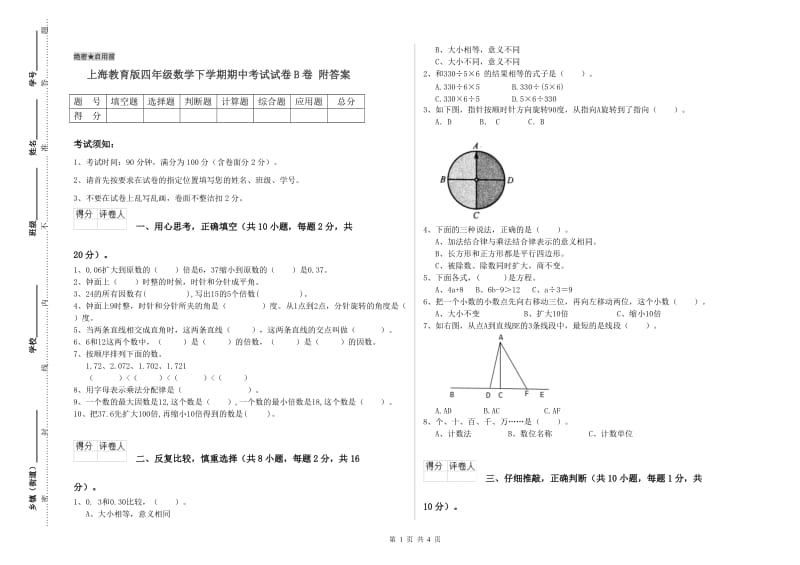 上海教育版四年级数学下学期期中考试试卷B卷 附答案.doc_第1页