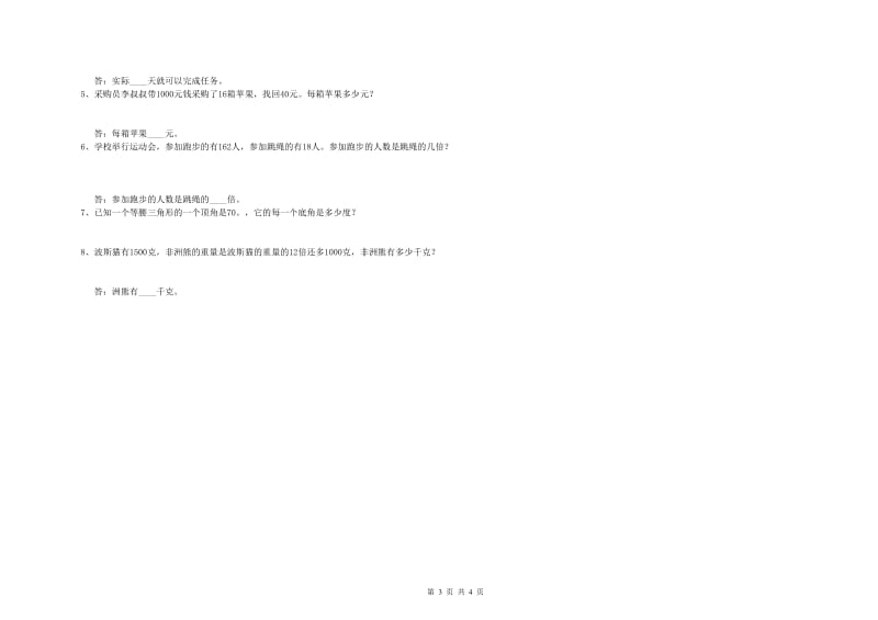 上海教育版四年级数学下学期期中考试试卷B卷 附答案.doc_第3页