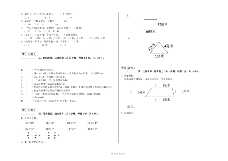 上海教育版三年级数学【下册】能力检测试卷C卷 含答案.doc_第2页