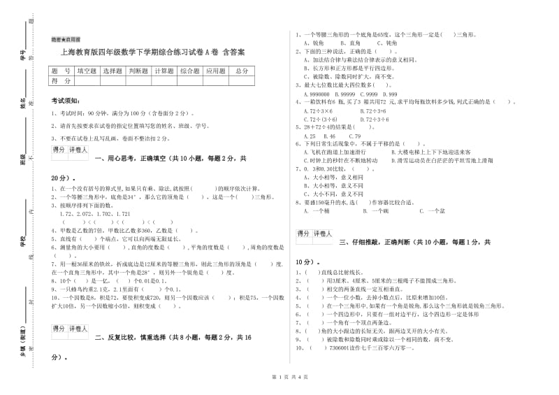 上海教育版四年级数学下学期综合练习试卷A卷 含答案.doc_第1页