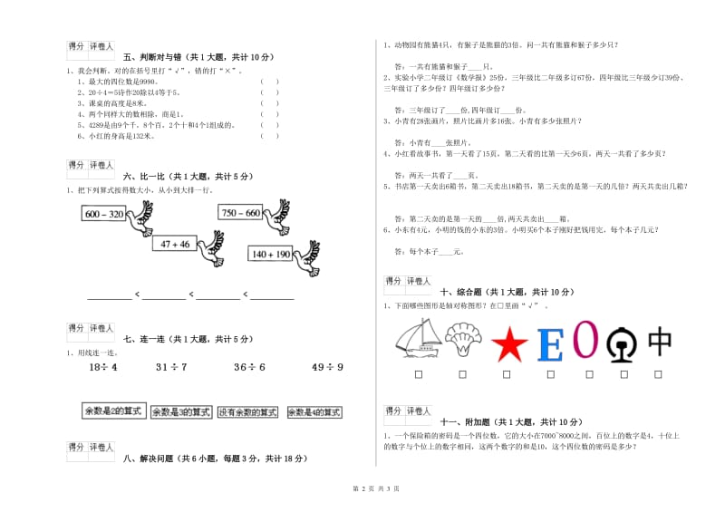 人教版二年级数学【下册】综合练习试卷A卷 附解析.doc_第2页