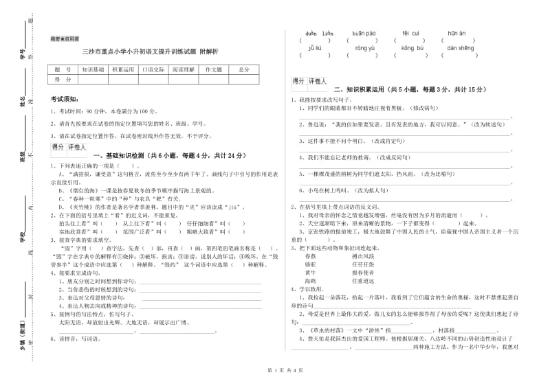 三沙市重点小学小升初语文提升训练试题 附解析.doc_第1页