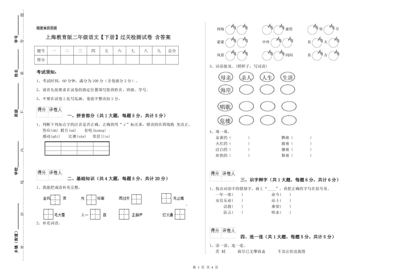 上海教育版二年级语文【下册】过关检测试卷 含答案.doc_第1页