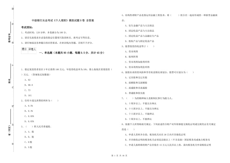 中级银行从业考试《个人理财》模拟试题B卷 含答案.doc_第1页