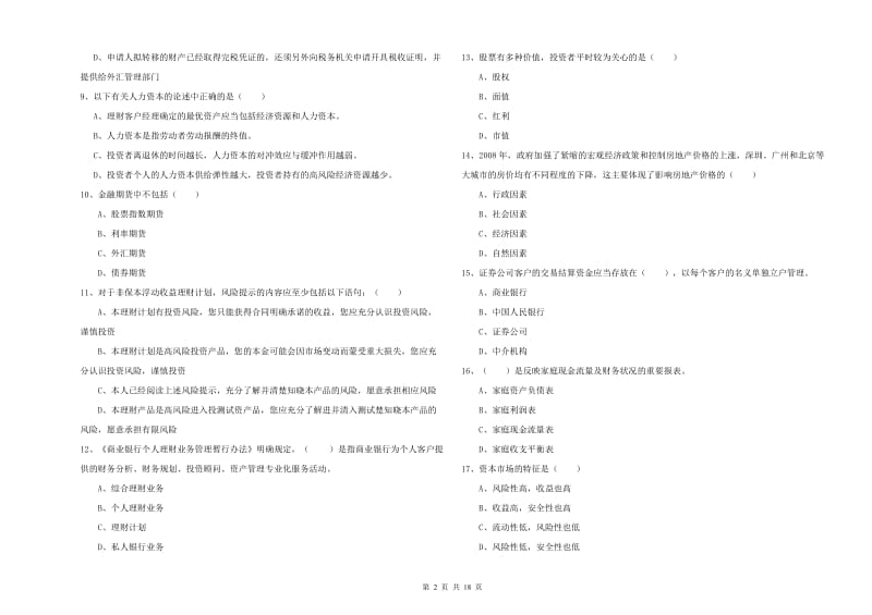 中级银行从业考试《个人理财》模拟试题B卷 含答案.doc_第2页