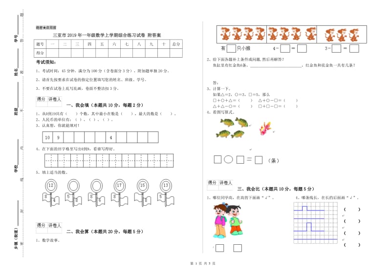 三亚市2019年一年级数学上学期综合练习试卷 附答案.doc_第1页