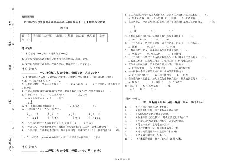 克孜勒苏柯尔克孜自治州实验小学六年级数学【下册】期末考试试题 附答案.doc_第1页