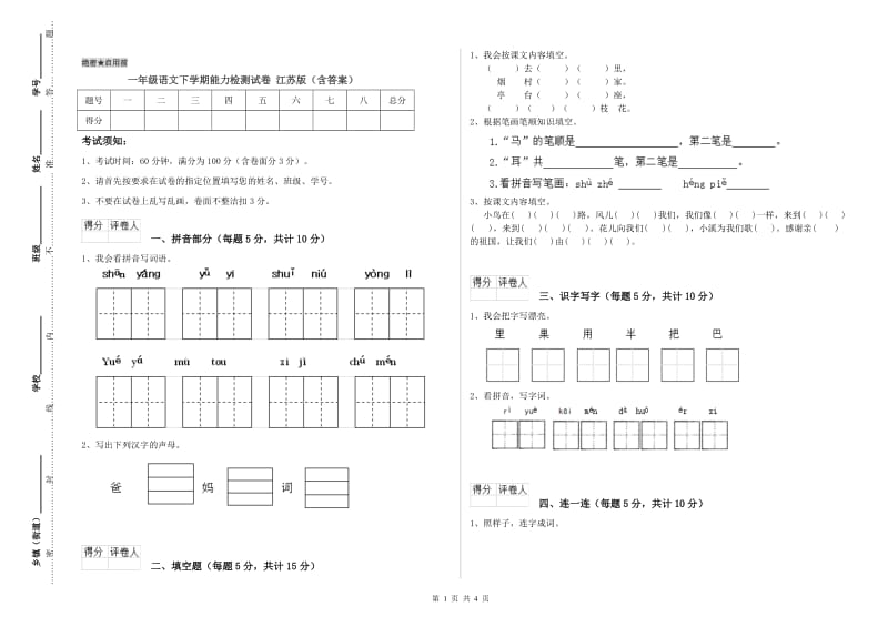 一年级语文下学期能力检测试卷 江苏版（含答案）.doc_第1页