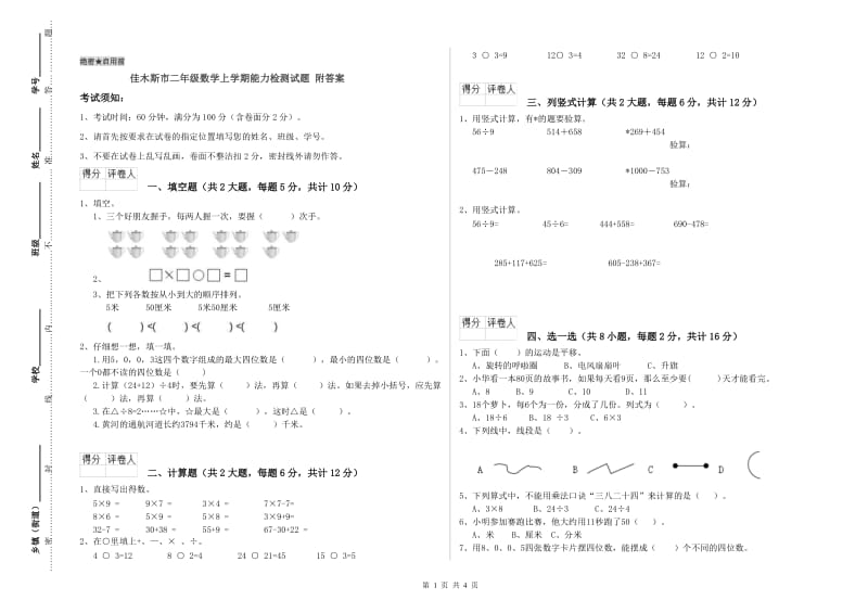 佳木斯市二年级数学上学期能力检测试题 附答案.doc_第1页