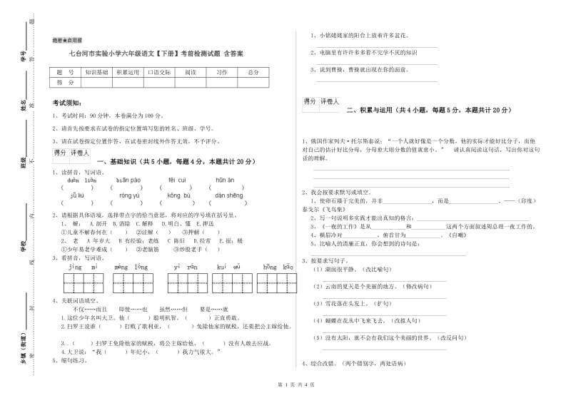 七台河市实验小学六年级语文【下册】考前检测试题 含答案.doc_第1页