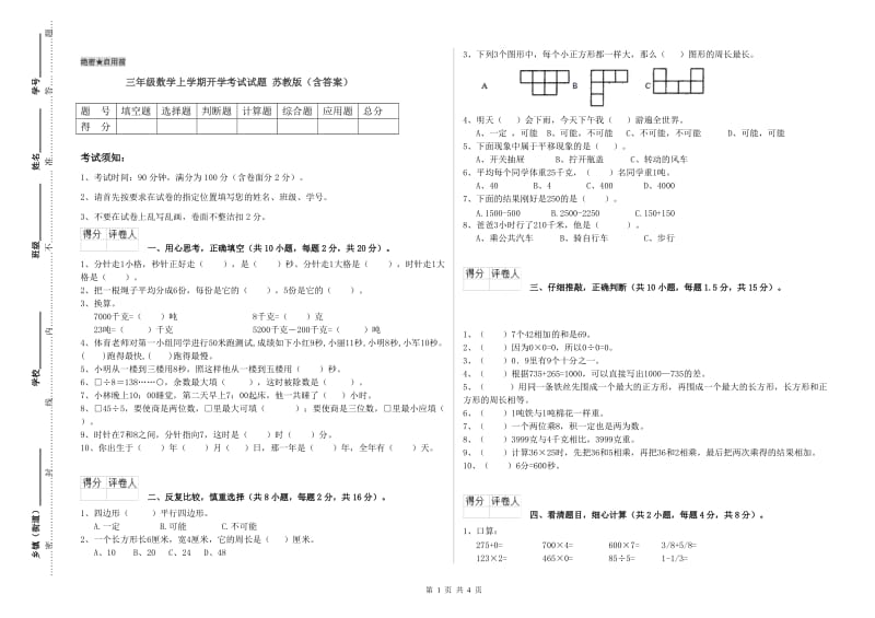 三年级数学上学期开学考试试题 苏教版（含答案）.doc_第1页