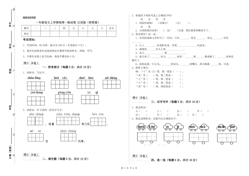 一年级语文上学期每周一练试卷 江西版（附答案）.doc_第1页