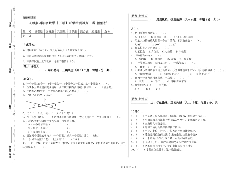 人教版四年级数学【下册】开学检测试题D卷 附解析.doc_第1页