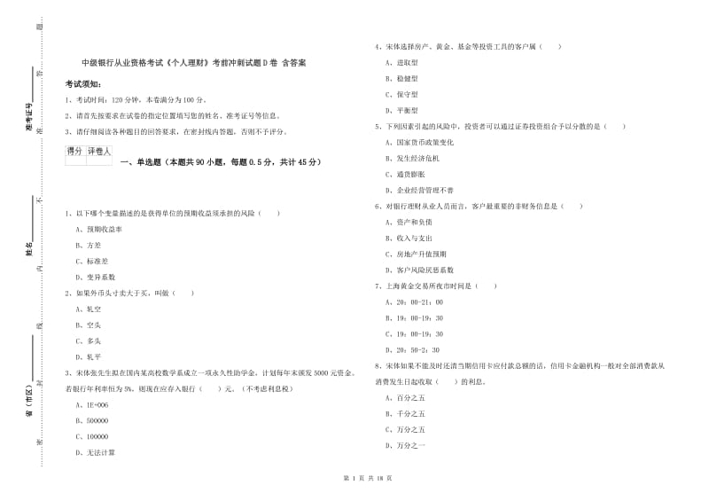 中级银行从业资格考试《个人理财》考前冲刺试题D卷 含答案.doc_第1页