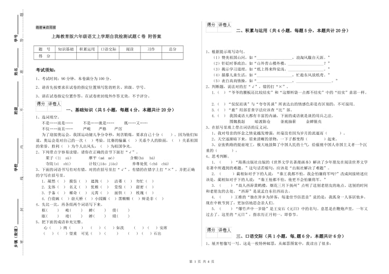 上海教育版六年级语文上学期自我检测试题C卷 附答案.doc_第1页