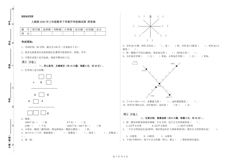 人教版2020年三年级数学下学期开学检测试卷 附答案.doc_第1页