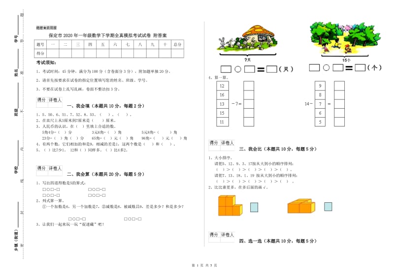 保定市2020年一年级数学下学期全真模拟考试试卷 附答案.doc_第1页