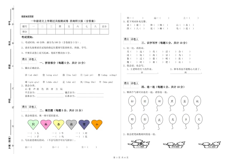 一年级语文上学期过关检测试卷 西南师大版（含答案）.doc_第1页