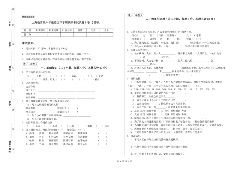 上海教育版六年级语文下学期模拟考试试卷B卷 含答案.doc_第1页