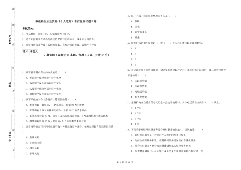 中级银行从业资格《个人理财》考前检测试题B卷.doc_第1页