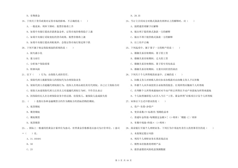 中级银行从业资格《个人理财》考前检测试题B卷.doc_第3页