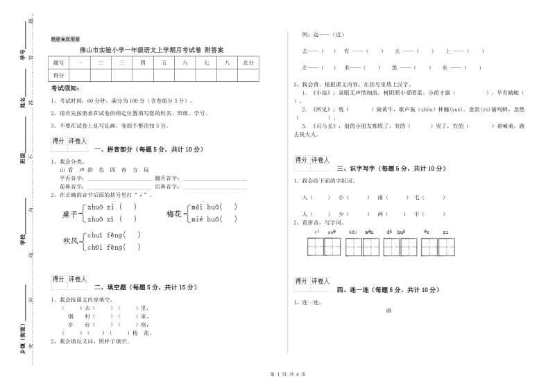 佛山市实验小学一年级语文上学期月考试卷 附答案.doc_第1页