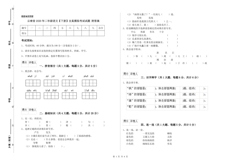 云南省2020年二年级语文【下册】全真模拟考试试题 附答案.doc_第1页