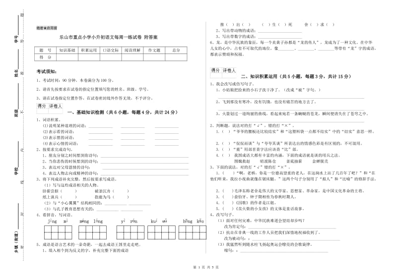 乐山市重点小学小升初语文每周一练试卷 附答案.doc_第1页