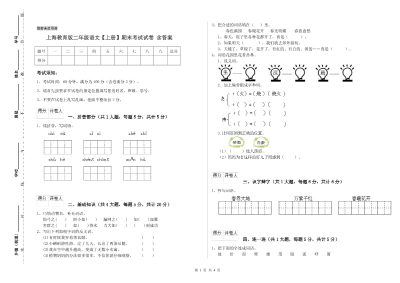 上海教育版二年级语文【上册】期末考试试卷 含答案.doc_第1页