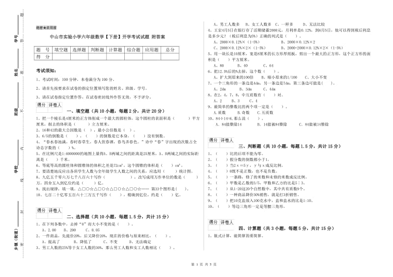 中山市实验小学六年级数学【下册】开学考试试题 附答案.doc_第1页