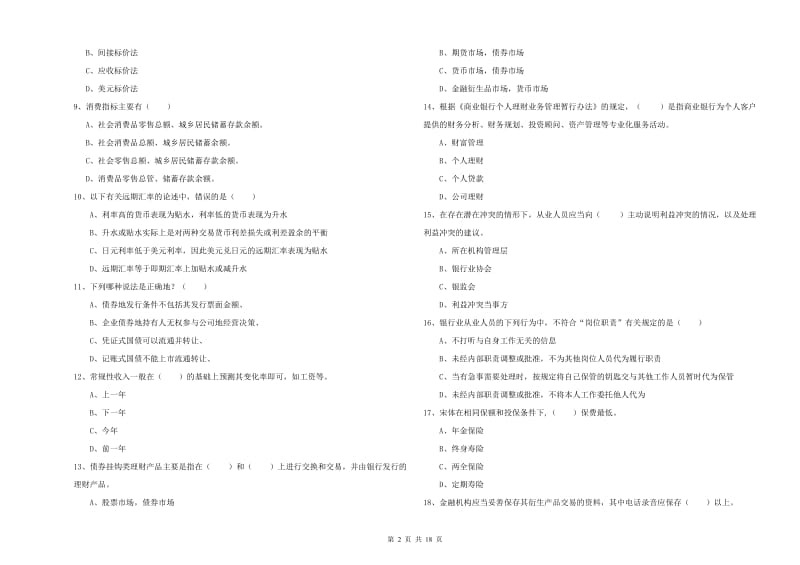 中级银行从业资格考试《个人理财》提升训练试卷C卷 附答案.doc_第2页