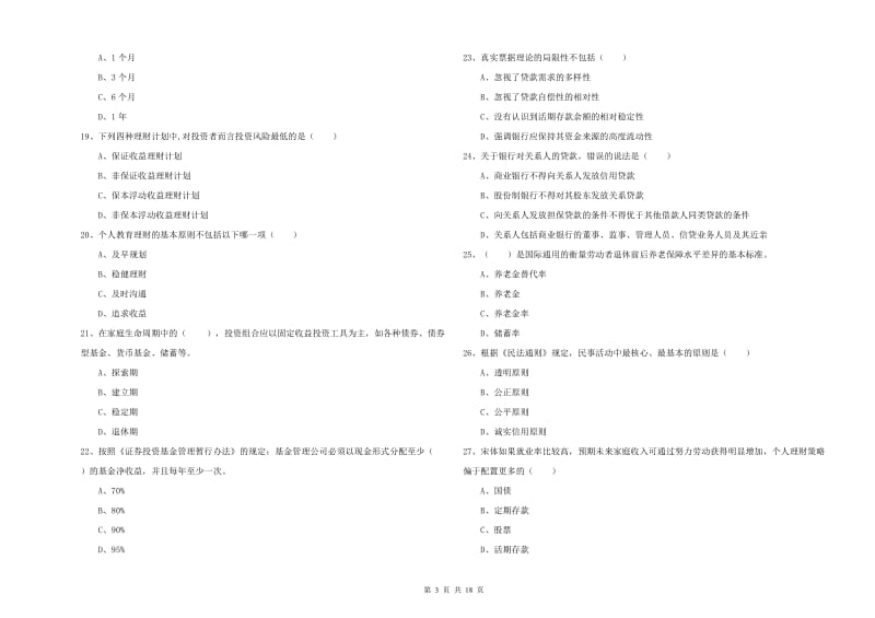 中级银行从业资格考试《个人理财》提升训练试卷C卷 附答案.doc_第3页