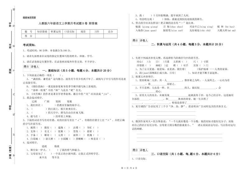 人教版六年级语文上学期月考试题B卷 附答案.doc_第1页