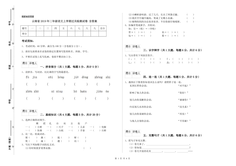 云南省2019年二年级语文上学期过关检测试卷 含答案.doc_第1页