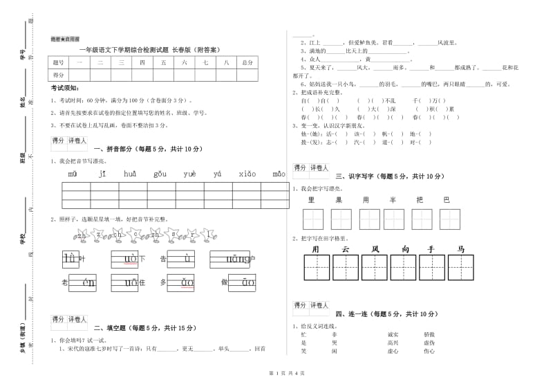 一年级语文下学期综合检测试题 长春版（附答案）.doc_第1页