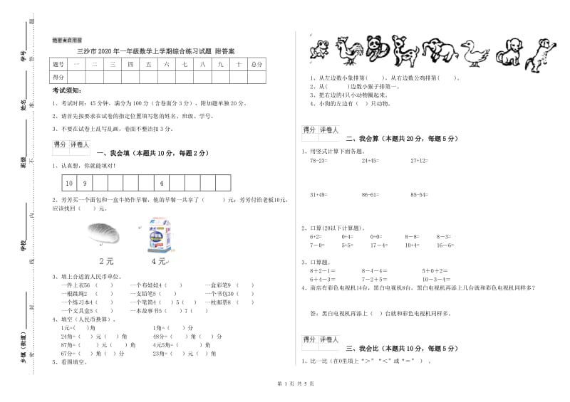 三沙市2020年一年级数学上学期综合练习试题 附答案.doc_第1页