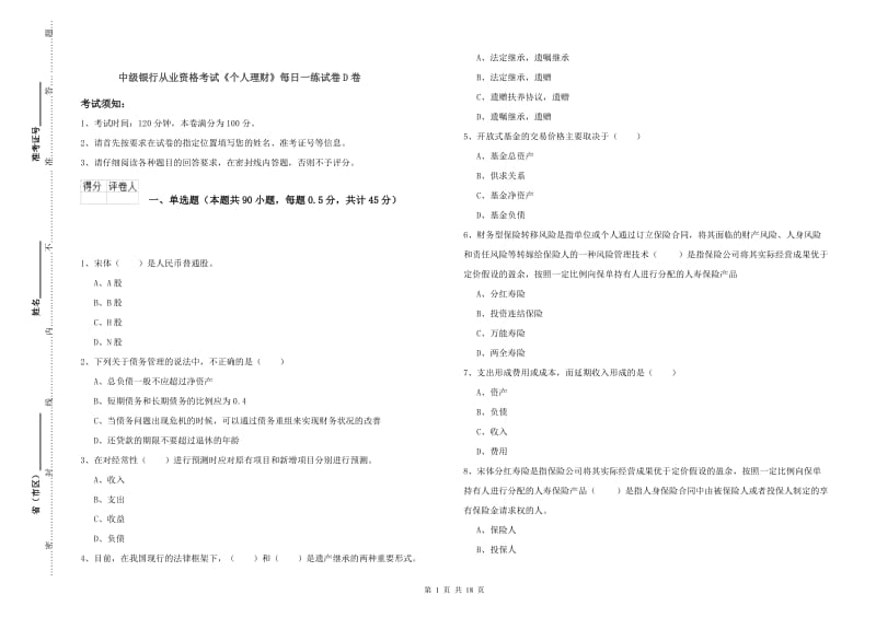 中级银行从业资格考试《个人理财》每日一练试卷D卷.doc_第1页