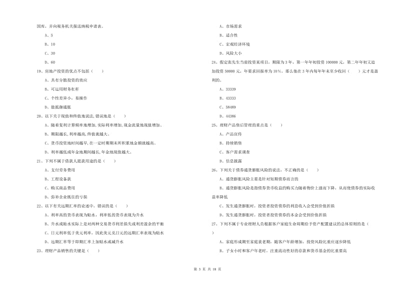 中级银行从业资格考试《个人理财》每日一练试卷D卷.doc_第3页