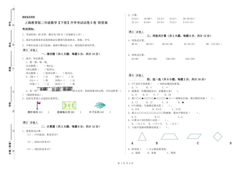 上海教育版二年级数学【下册】开学考试试卷B卷 附答案.doc_第1页