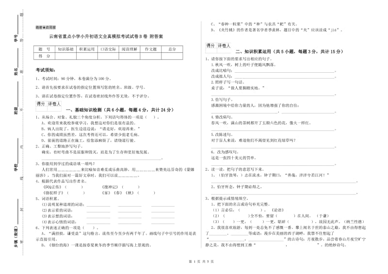 云南省重点小学小升初语文全真模拟考试试卷B卷 附答案.doc_第1页