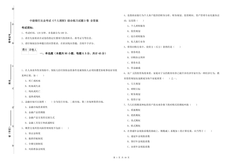 中级银行从业考试《个人理财》综合练习试题D卷 含答案.doc_第1页