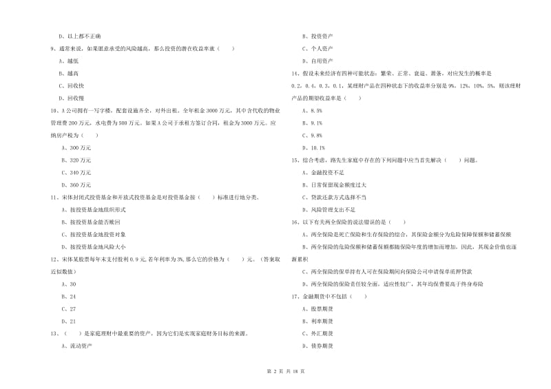 中级银行从业考试《个人理财》综合练习试题D卷 含答案.doc_第2页