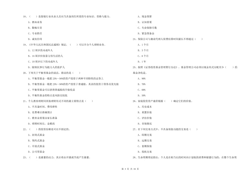 中级银行从业考试《个人理财》综合练习试题D卷 含答案.doc_第3页